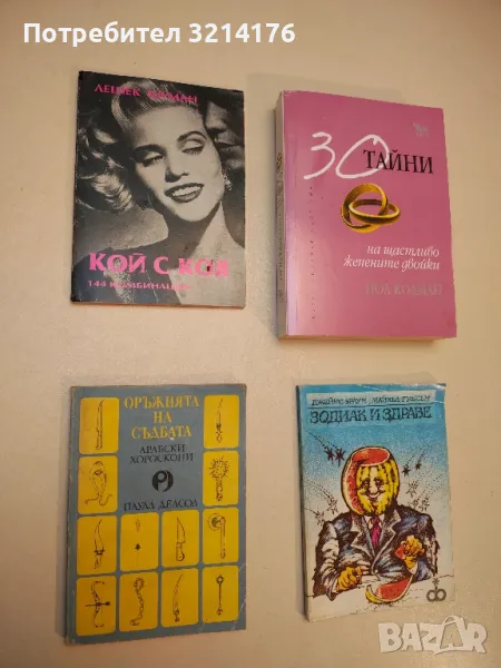 Оръжията на съдбата: Арабски хороскопи - Паула Делсол, снимка 1