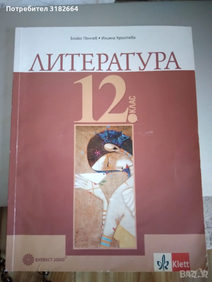 Лигература 12 клас, снимка 1