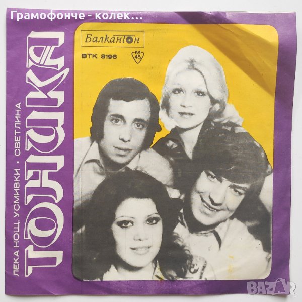 ТОНИКА - ВТК 3196 - Лека нощ, усмивки, Светлина - малка плоча, снимка 1