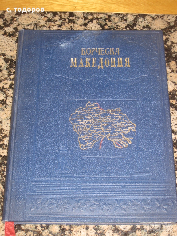 Борческа Македония, снимка 1