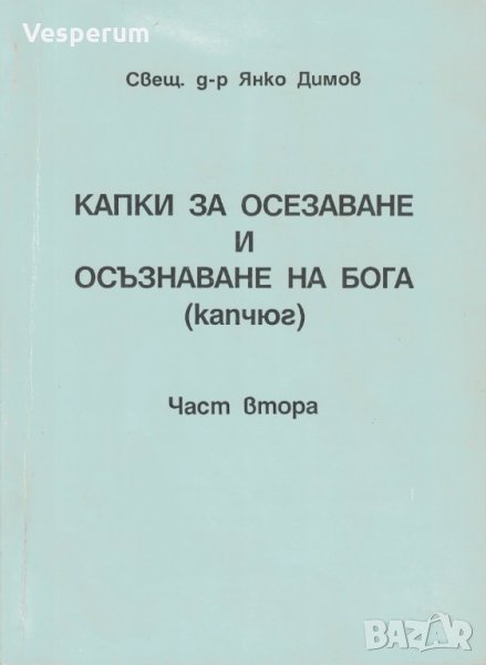 Капки за осезаване и осъзнаване на Бога (капчюг). Част 2 /Свещ. Д-р Янко Димов/, снимка 1