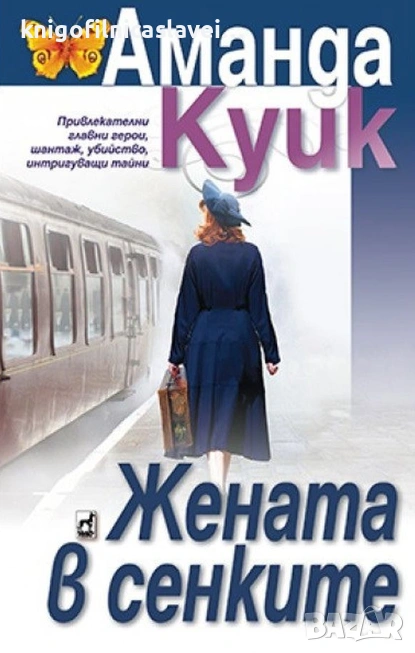 Аманда Куик - Жената в сенките (2021), снимка 1