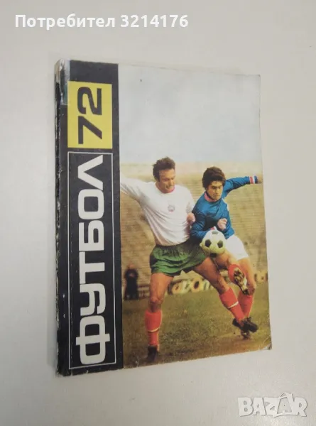 Футбол '72 – Колектив, снимка 1