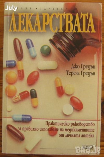 Лекарствата, Джо Гредън, Тереза Гредън, снимка 1