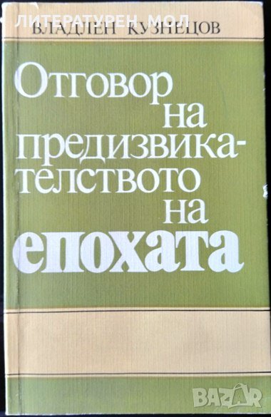 Отговор на предизвикателството на епохата. Владлен Кузнецов, 1986г., снимка 1