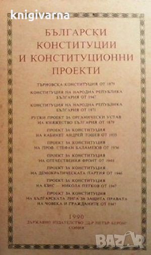 Български конституции и конституционни проекти Веселин Методиев, снимка 1
