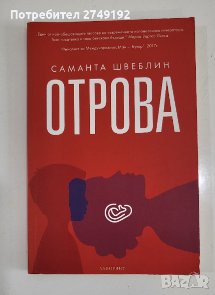 Отрова - Саманта Швеблин, снимка 1