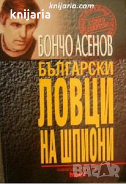 Българските ловци на шпиони, снимка 1