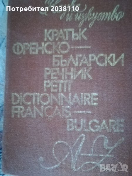 Речници, снимка 1