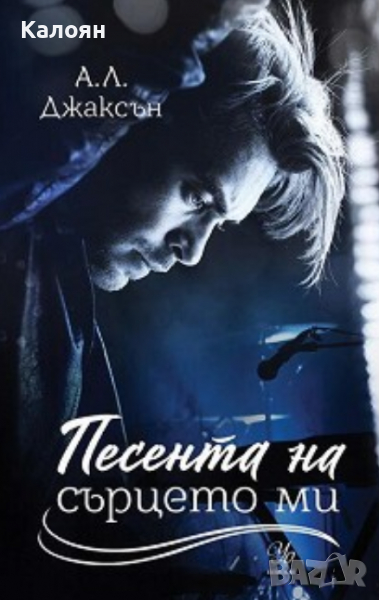 А. Л. Джаксън -  Песента на сърцето ми, снимка 1
