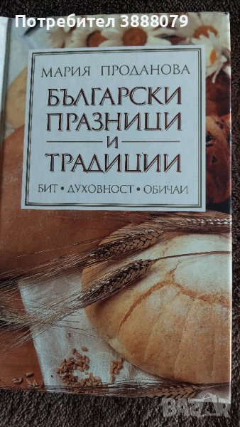 Готварска книга Български празници и традиции , снимка 1