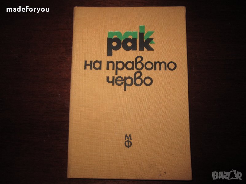 Учебник по медицина Рак на правото черво 1984, снимка 1