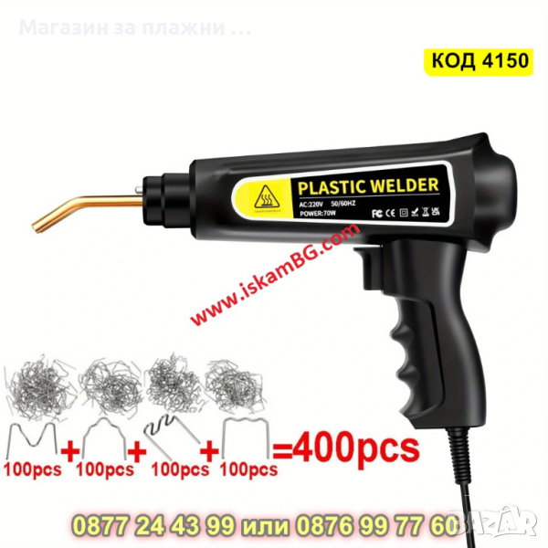 Поялник за лепене на пластмаса + 200 скоби и резачки с мощност от 70W - КОД 4150, снимка 1
