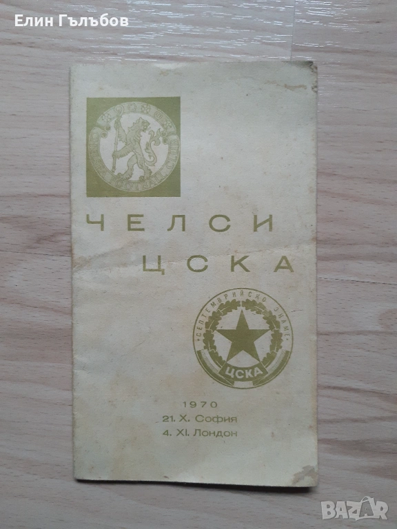 Книжка от мача Челси-ЦСКА "Септ.знаме" от 1970-та година, снимка 1