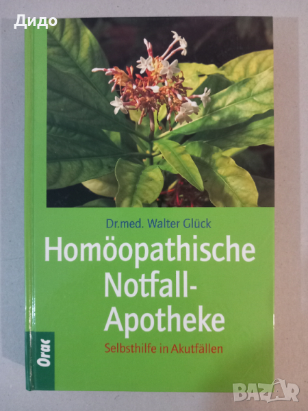 Homoopathische NotfallApotheke, Walter Gluck хомеопатия, снимка 1