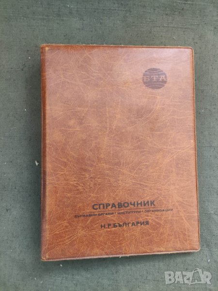 Продавам БТА Справочник НР България 1983, снимка 1