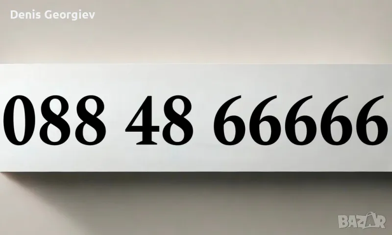 ЕЛИТЕН Бизнес ВИП Номер Хубав Златен Номер, снимка 1