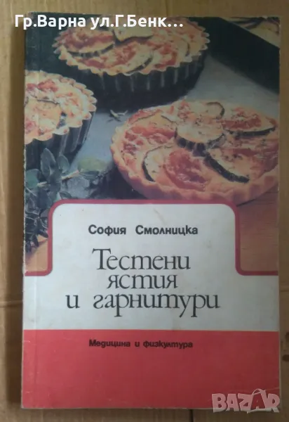 Тестени ястия и гарнитури  София Смолницка 6лв, снимка 1