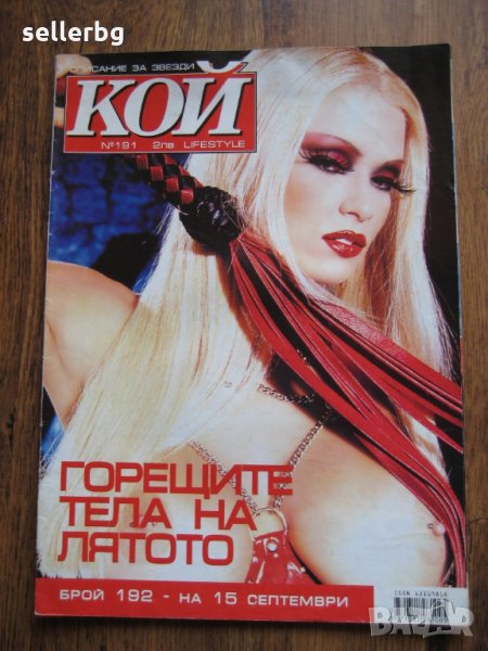 Списание за звезди КОЙ - брой 191, снимка 1