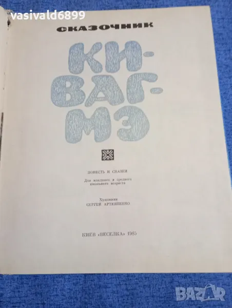 Катерина Сергеева - Кивагме , снимка 1