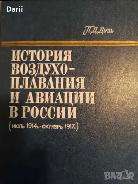 История воздухоплавания и авиации в России, снимка 1