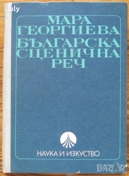 Българска сценична реч, Мара Георгиева, снимка 1