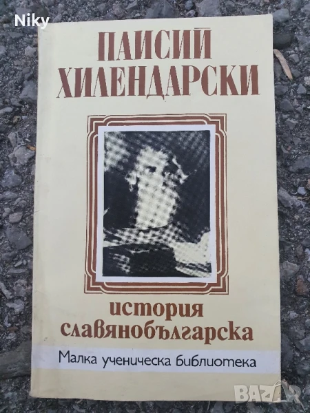 Паисий Хилендарски-История Слявянобългарска, снимка 1