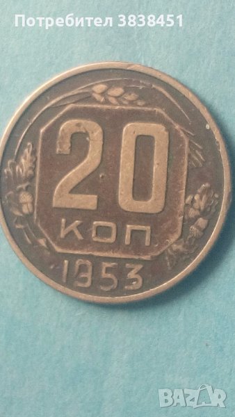 20 коп.1953 года Русия, снимка 1