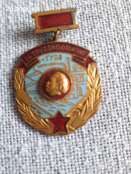 ГУСВ-За трудово отличие, снимка 1
