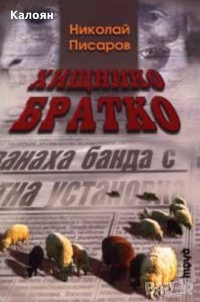 Николай Писаров - Хищнико братко (1997), снимка 1