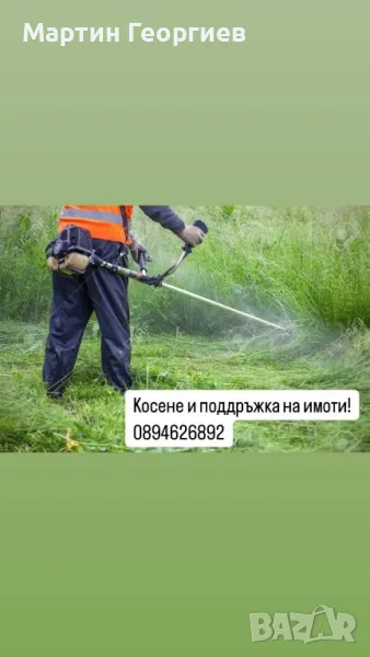 Косене и почистване на имоти , снимка 1