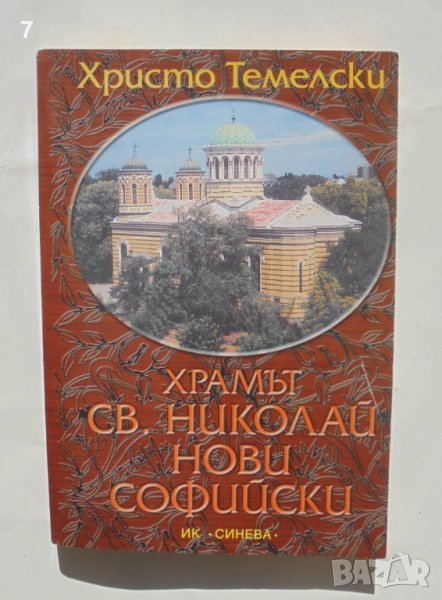 Книга Храмът "Св. Николай Нови Софийски" - Христо Темелски 2000 г. автограф, снимка 1