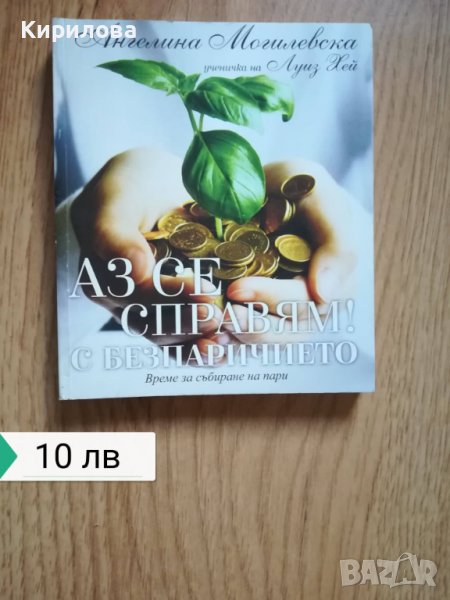 Аз се справям! С безпаричието, снимка 1