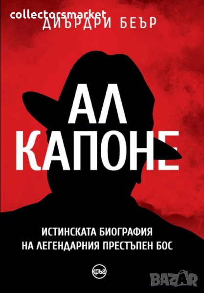 Ал Капоне. Истинската биография на легендарния престъпен бос, снимка 1