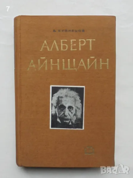 Книга Алберт Айнщайн - Борис Кузнецов 1964 г., снимка 1