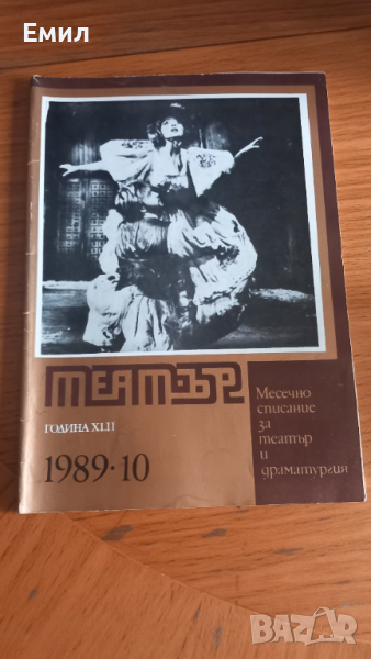 "ТЕАТЪР" Списание 1989, снимка 1