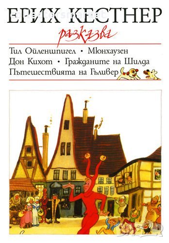 Ерих Кестнер разказва: Тил Ойленшпигел, Мюнхаузен, Дон Кихот, Гражданите на Шилда и Пътешествията на, снимка 1