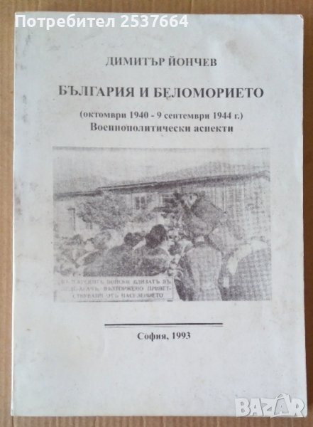 България и Беломорието  Димитър Йончев, снимка 1