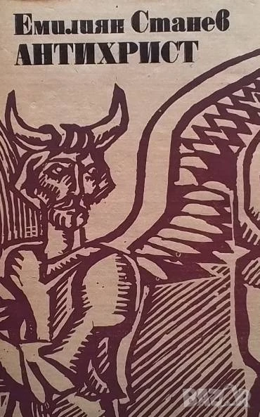 Антихрист Емилиян Станев, снимка 1