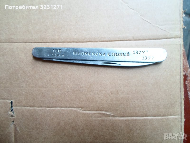 Рядък Български Сгъваем Нож-Колекционерски., снимка 1