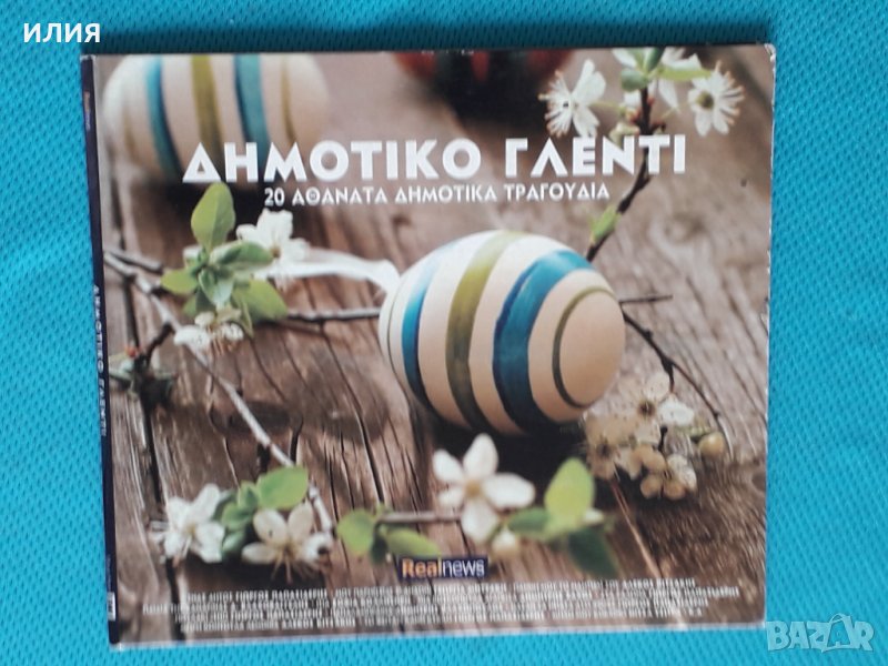 Various – 2013 - Δημοτικό Γλέντι(Folk), снимка 1