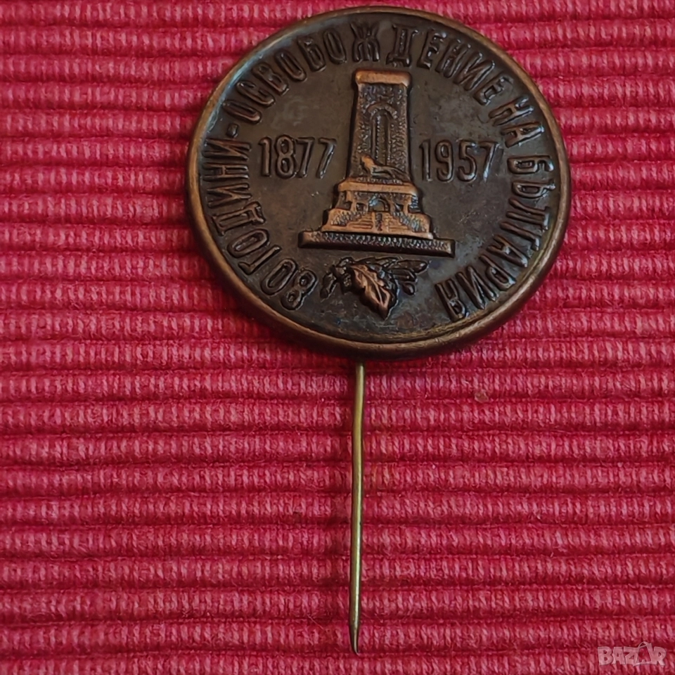 Стара значка 80 години освобождението на България. , снимка 1