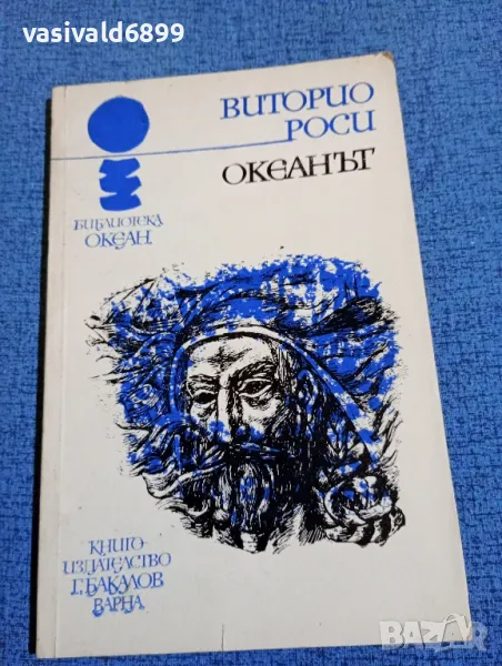Виторио Роси - Океанът , снимка 1