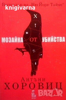 Мозайка от убийства Антъни Хоровиц, снимка 1