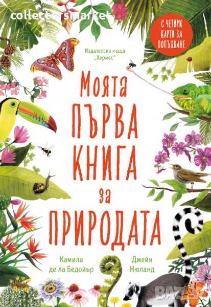 Моята първа книга за природата, снимка 1