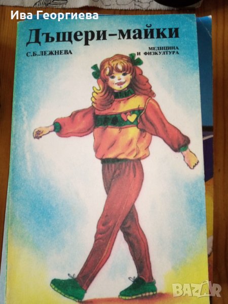 Дъщери-майки - С. Б. Лежнева, снимка 1