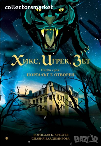 Хик, Игрек, Зет. Първи срок: Порталът е отворен, снимка 1