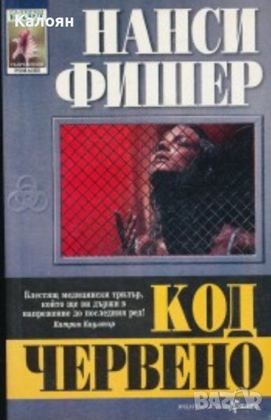 Нанси Фишер - Код Червено (1999), снимка 1