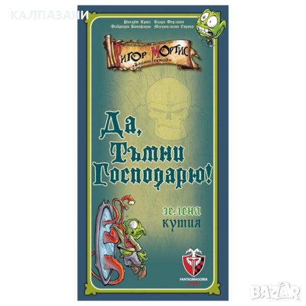 ДА, ТЪМНИ ГОСПОДАРЮ! (Зелена кутия) 77250-BG НАСТОЛНА ИГРА - БАЗОВА, снимка 1
