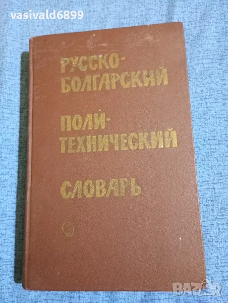 Руско - български политехнически речник , снимка 1